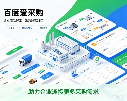 浑江百度爱采购